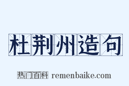 杜荆州造句是什么意思的图片